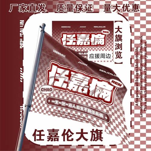 任嘉伦大旗明星演唱会任嘉伦应援旗户外打卡音乐节应援旗定制