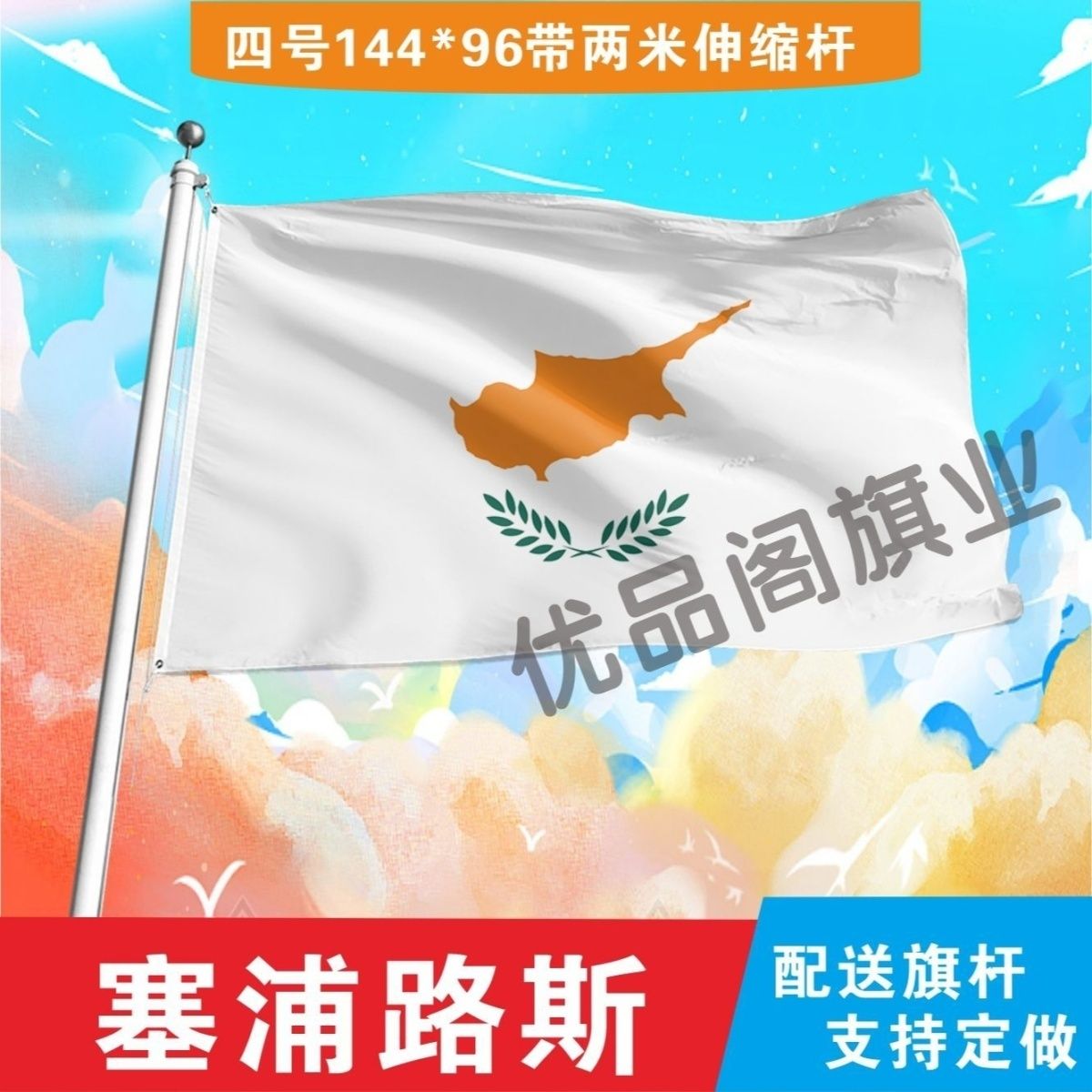 塞浦路斯国旗2345678号世界各国小国旗手摇旗定制大号外国国旗