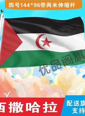 西撒哈拉国旗2号345678号外国旗世界各国旗中英德美法国旗定制