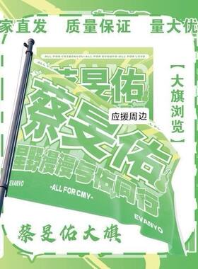 蔡旻佑大旗明星演唱会蔡旻佑应援旗音乐节综艺线下应援旗定制