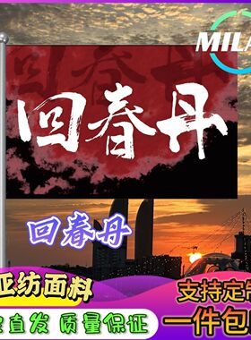 回春丹旗帜定制大旗音乐节回春丹旗帜武功山爬山登山定做手摇旗