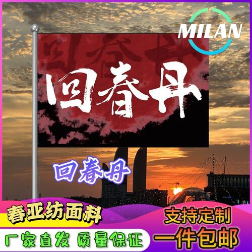 回春丹旗帜定制大旗音乐节回春丹旗帜武功山爬山登山定做手摇旗