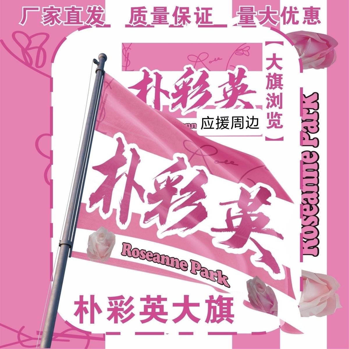 朴彩英大旗明星演唱会朴彩英应援旗户外打卡音乐节应援旗定制