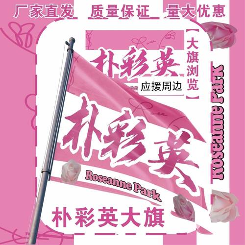 朴彩英大旗明星演唱会朴彩英应援旗户外打卡音乐节应援旗定制