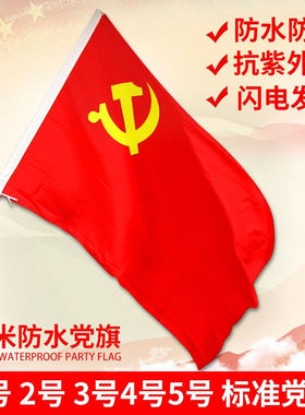 中国共产党党旗12345678号纳米防水党旗会议室办公室党旗手持党旗