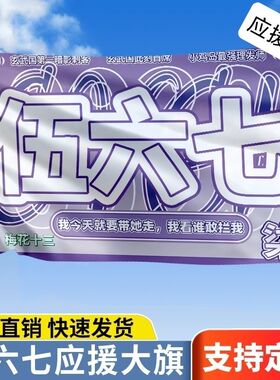 伍六七梅花十三 动漫应援旗 刺客伍六七周边二次元cos应援大旗