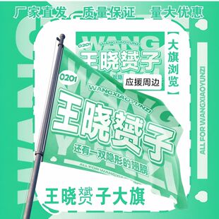 王晓赟子应援大旗明星王晓赟子大旗音乐节演唱会大旗定制定做