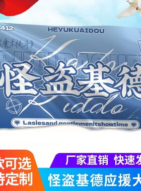 怪盗基德大旗(魔术快斗)动漫应援旗 周边二次元cos应援大旗