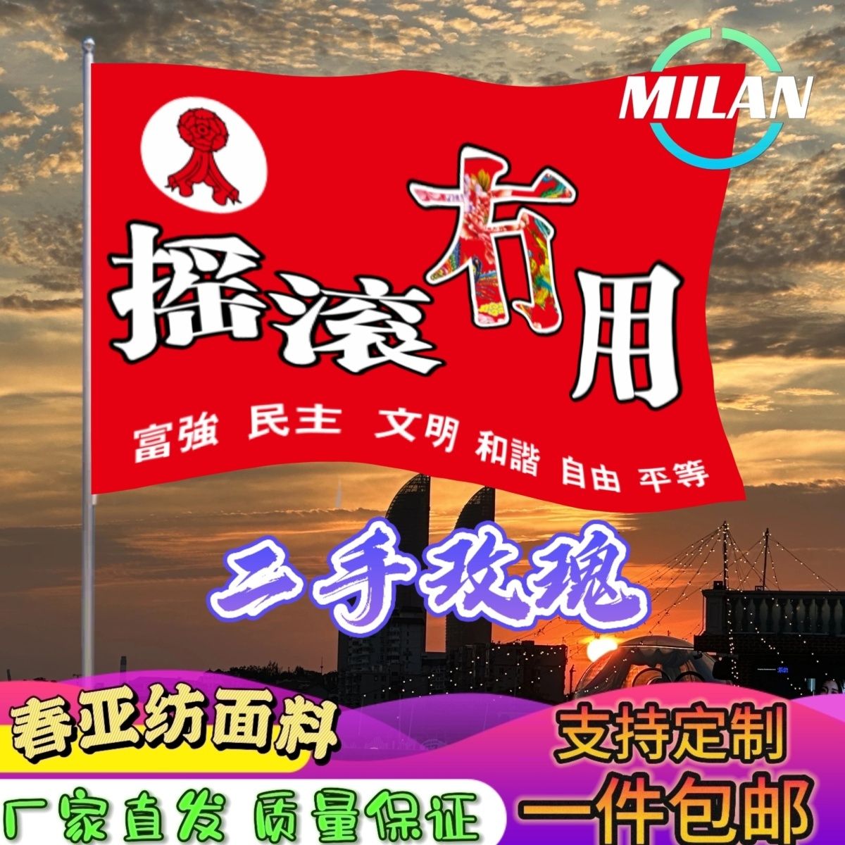 二手玫瑰应援大旗 摇滚旗帜 二手玫瑰巡演 音乐节手摇旗子定制