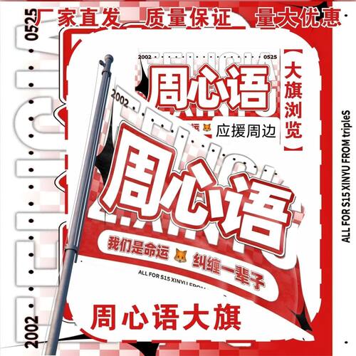 周心语大旗明星演唱会周心语应援旗户外打卡音乐节应援旗定制
