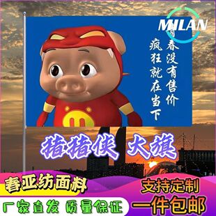 猪猪侠旗帜定做男神GG爆旗子定制队旗青春没有售价疯狂就在当下
