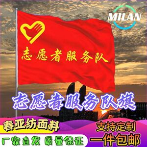志愿者旗帜 志愿者服务队旗 定制红旗 社会公益先锋队团员党支部