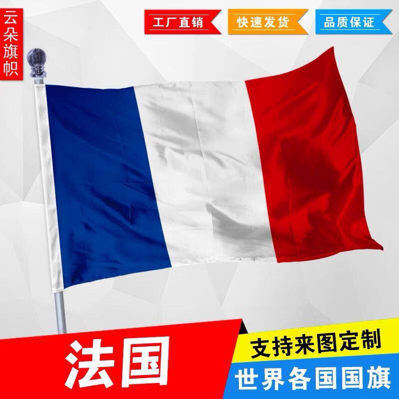 法国国旗定制世界国旗船旗园区户外悬挂厂旗世界各国国旗定制尺寸