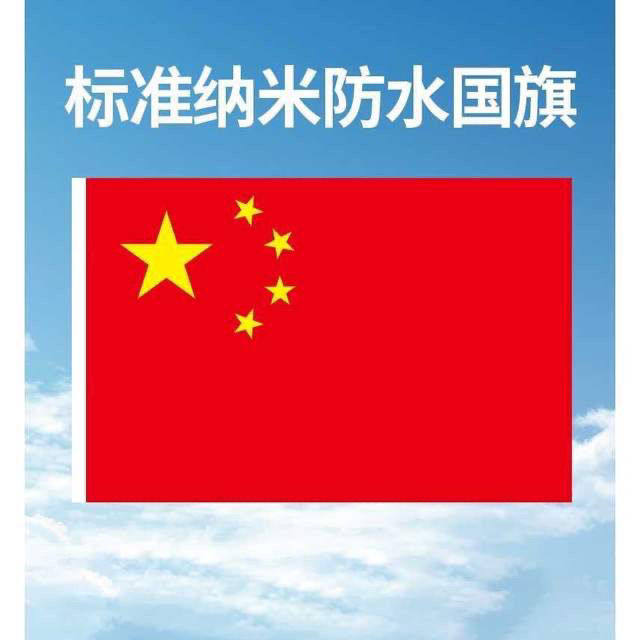中国国旗12345678纳米防水党旗加厚防晒团旗五星红旗定制旗帜