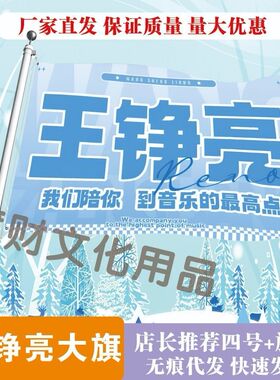 王铮亮应援大旗明星应援王铮亮大旗演唱会音乐节户外应援旗定制