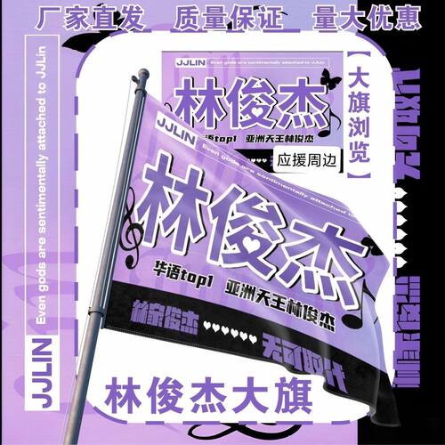 林俊杰大旗明星演唱会林俊杰应援旗户外打卡音乐节应援旗定制