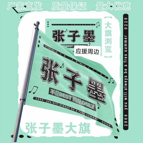张子墨大旗明星演唱会TF家族张子墨应援旗户外音乐节应援旗定制