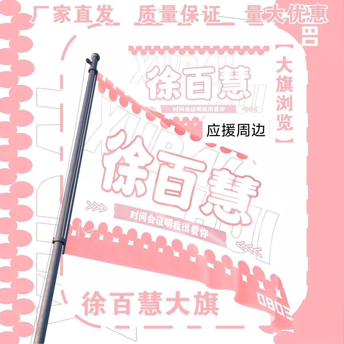 徐百慧大旗明星演唱会徐百慧应援大旗户外打卡音乐节应援旗定制