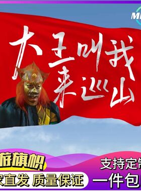 大王叫我来巡山旗子定制音乐节旅游旗帜武功山红旗爬山登山定做