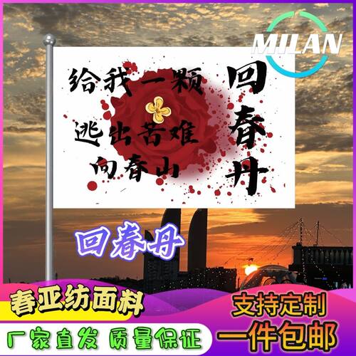 回春丹旗帜定制大旗音乐节回春丹旗帜武功山爬山登山定做手摇旗
