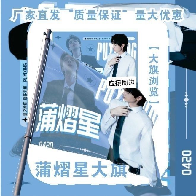 蒲熠星大旗明星演唱会蒲熠星应援旗户外音乐节应援旗周边定做