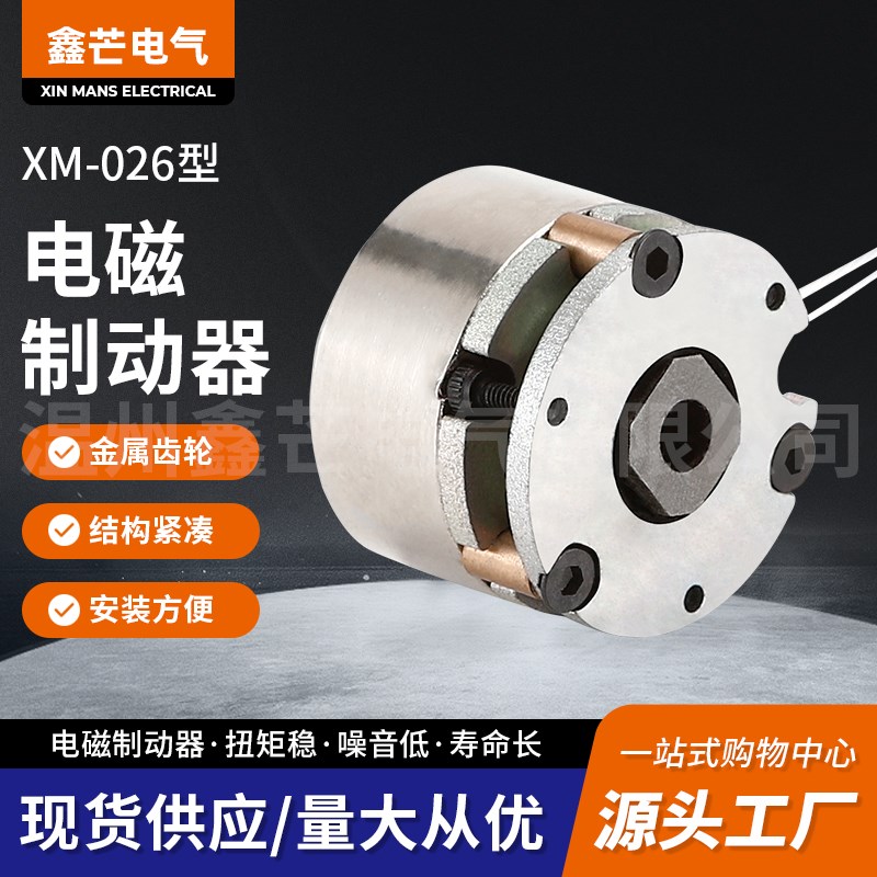 电磁12v24v 外径26毫米电机失电断电抱闸 低音机械刹车制动器优质
