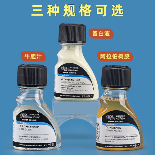 温莎牛顿水彩留白液水彩画工具留白胶颜料遮盖液遮挡白色墨水媒介