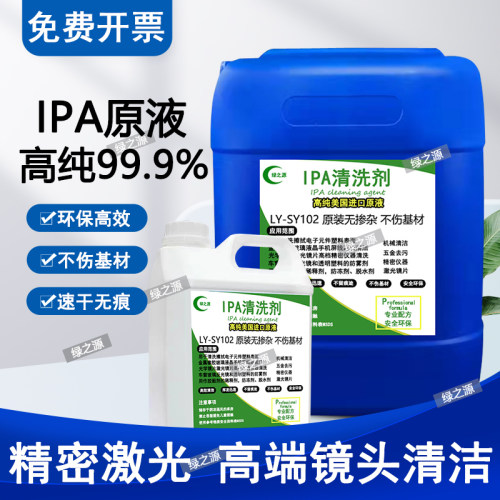 洗剂激光切割镜洁大桶浓度镜片异丙洗剂
