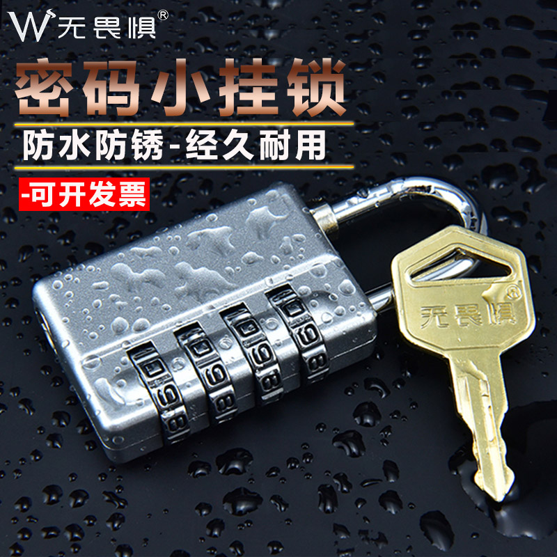 无畏惧钥匙密码大号挂锁小号柜子箱包通防盗锁健身房旅行行李箱