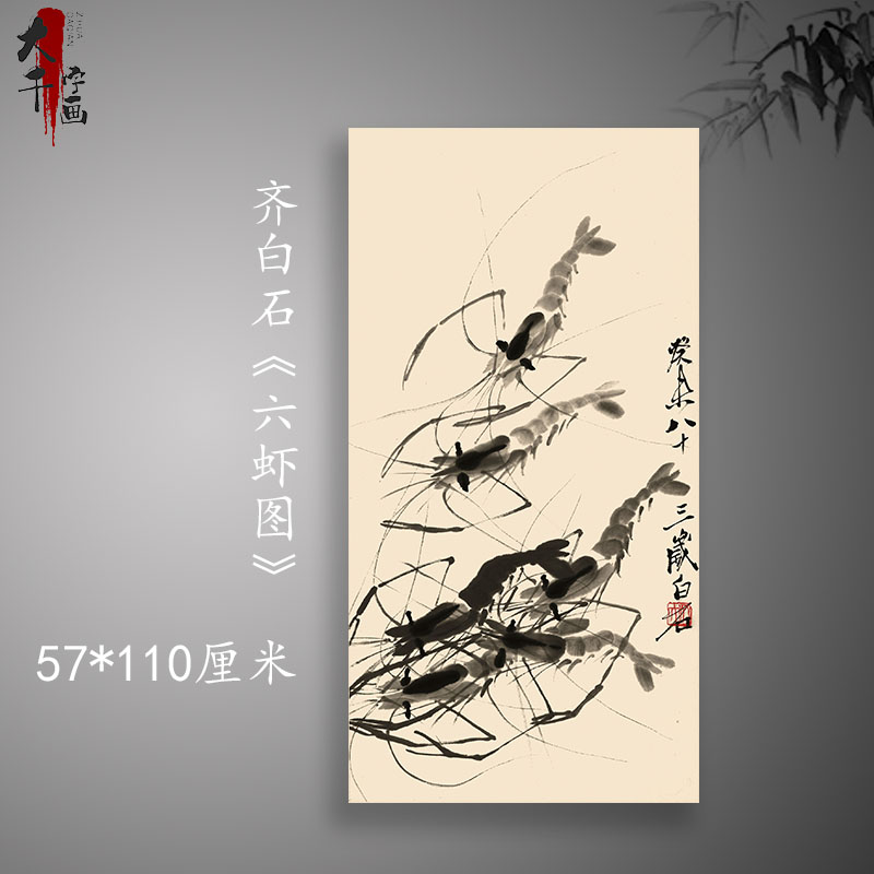 齐白石 《六虾图》 水墨国画客厅玄关装饰挂画高清艺术微喷复制画