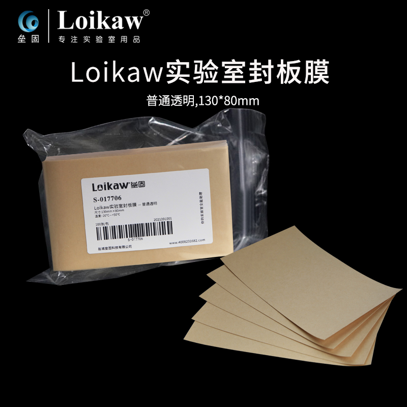 Loikaw实验室封板膜 PCR封板膜透明封板膜粘附型铝箔膜