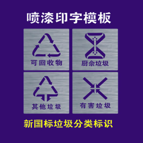 回收害干湿厨余垃圾桶箱分类标语标识牌镂空自喷漆刻字模板