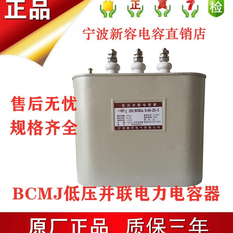 新容电容补偿柜BCMJ0.-0 V自愈式低压并联电力电容器0kvr