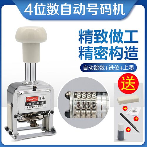 自动号码位 位数页码 打码 打号 位手打号码 编码