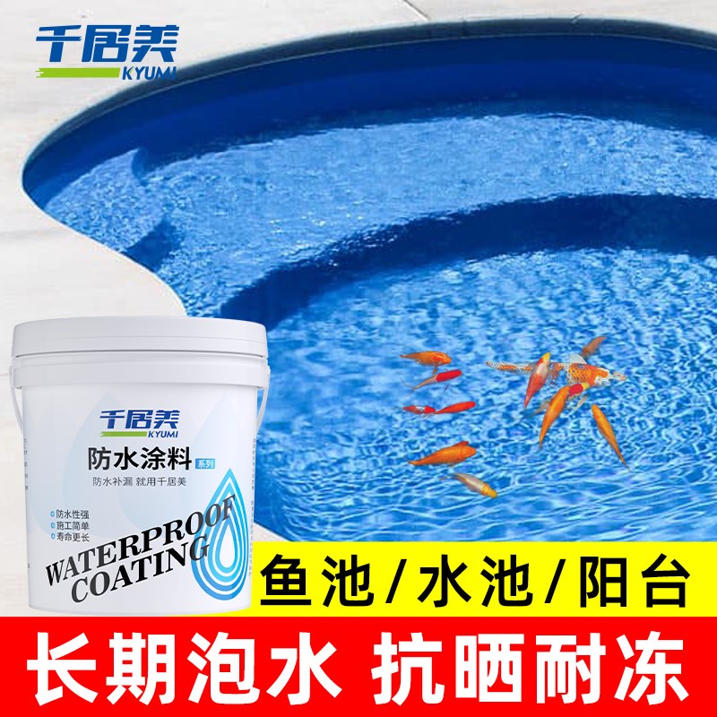 千居美 鱼池水池防水涂料 游泳池长期泡水补漏材料鱼缸堵漏王