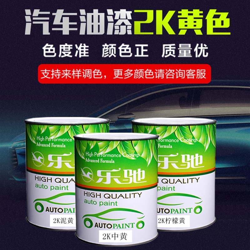 汽车油漆2K组份色母中黄泥黄柠檬黄深黄艳黄工程黄素色喷漆面漆