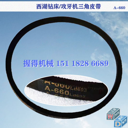 攻牙机配件 西湖SWJ-12/SWJ-6三角皮带A660/Ld693