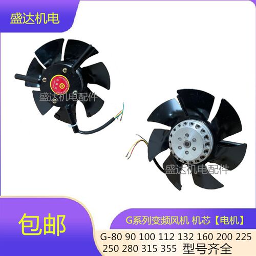 变频电机通风机 电机机芯带支架 G90 G112 G132  G180 G200 G315