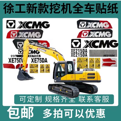 挖掘机徐工新款黑红贴纸XE75 85 95 135 200 215 225DA/K全车车标