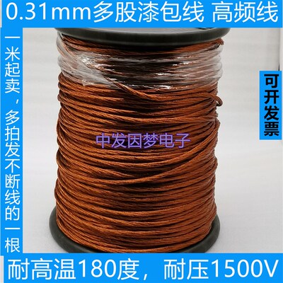 0.31mm多股绞线 QZY-2 耐高温180度 多股漆包线 绞合线 非直焊型