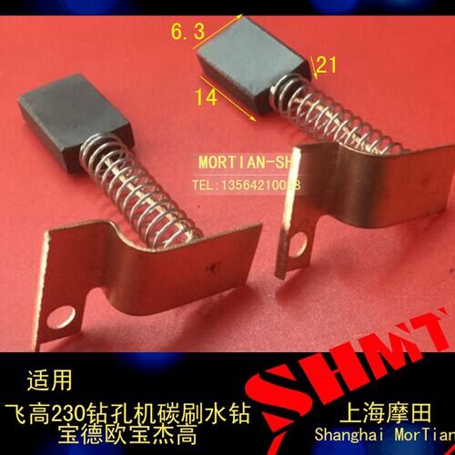 IM824飞高碳刷 6.4X14X21MM 水钻碳刷 杰高台钻 飞高钻孔钻钻孔机