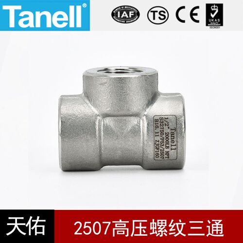 2507螺纹三通140KG锻造高压管件2000LB加厚双相钢F53天佑管业1502