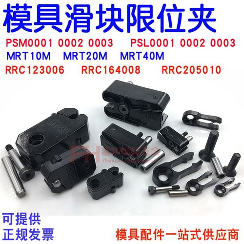 滑块限位夹 模具行位固定器PSM0001 PSL0002 MRT10M RRC123006