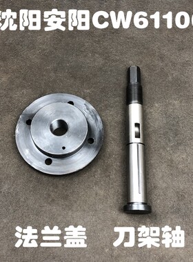 沈阳安阳机床厂CW61100车床配件4031刀架轴4032刀架盖法兰盖88145