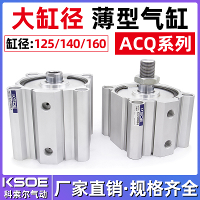 大缸径薄型气缸ACQ125/140/160-10*20*30*40*50*75*100SB带磁外牙