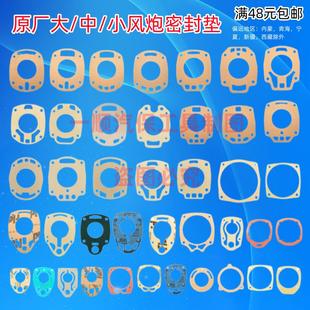 原厂大中小风炮配件气动扳手垫子后把垫纸垫中间密封纸垫工具配件