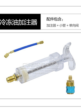 汽车空调加氟工具冷媒雪种油加注器荧光剂示踪剂免拆冷冻油加注器