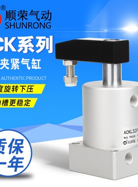 ACK旋转夹紧气缸ACK25/32/40/50/63-R-L90/180度顺荣转角下压气缸