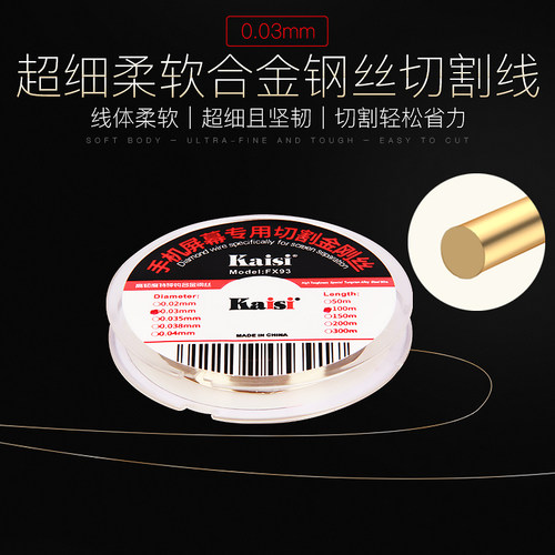 Kaisi新款线切割金刚丝手机屏幕分离柔韧性不易断好用推荐款100米
