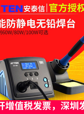 安泰信焊台ATTEN带休眠ST60/ST80/ST100恒温数显大功率维修电烙铁